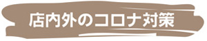 コロナ対策